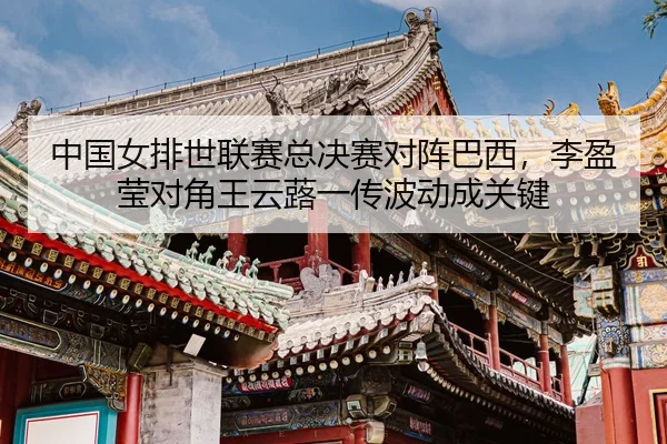 zhong-guo-nv-pai-shi-lian-sai-zong-jue-sai-dui-zhen-ba-xi-li-ying-ying-dui-jiao-wang-yun-lu-yi-chuan-bo-dong-cheng-guan-3-814.jpg
