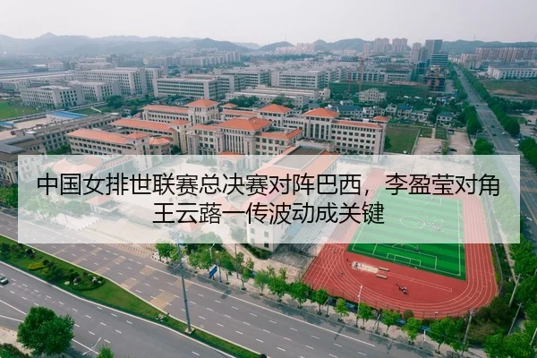 中国女排世联赛总决赛对阵巴西，李盈莹对角王云蕗一传波动成关键