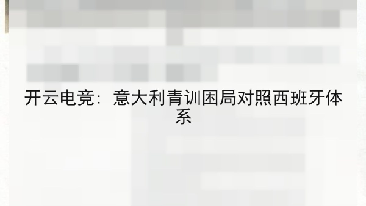 开云电竞: 意大利青训困局对照西班牙体系