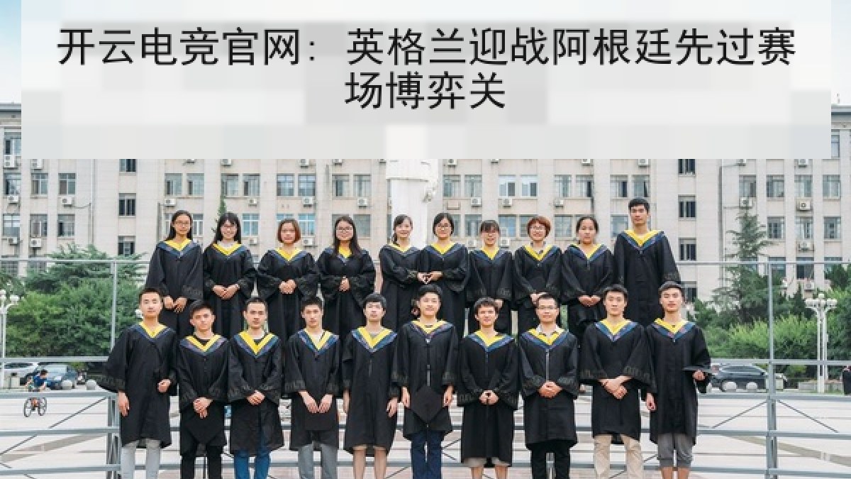开云电竞官网: 英格兰迎战阿根廷先过赛场博弈关