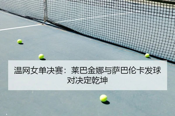 wen-wang-nv-dan-jue-sai-lai-ba-jin-na-yu-sa-ba-lun-ka-fa-qiu-dui-jue-ding-qian-kun-2-485.jpg