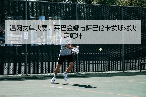 wen-wang-nv-dan-jue-sai-lai-ba-jin-na-yu-sa-ba-lun-ka-fa-qiu-dui-jue-ding-qian-kun-3-152.jpg