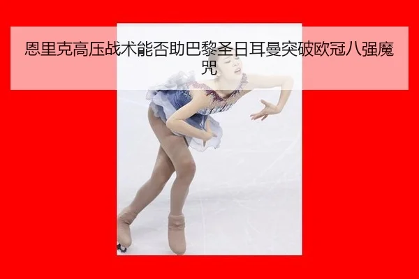 en-li-ke-gao-ya-zhan-shu-neng-fou-zhu-ba-li-sheng-ri-er-man-tu-po-ou-guan-ba-qiang-mo-zhou-2-124.jpg