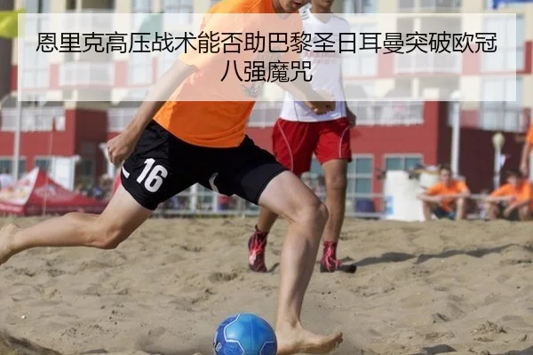en-li-ke-gao-ya-zhan-shu-neng-fou-zhu-ba-li-sheng-ri-er-man-tu-po-ou-guan-ba-qiang-mo-zhou-3-611.jpg