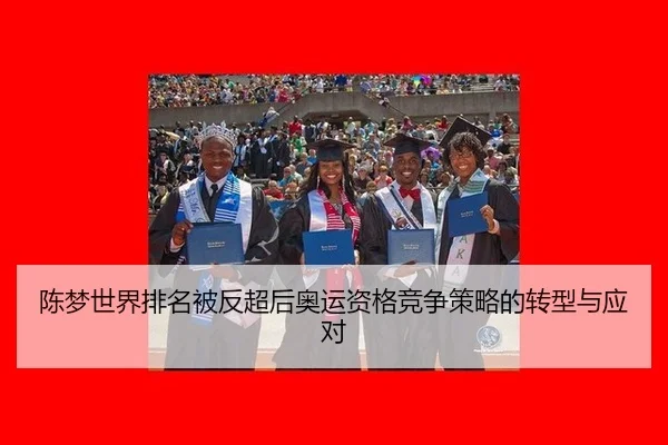 chen-meng-shi-jie-pai-ming-bei-fan-chao-hou-ao-yun-zi-ge-jing-zheng-ce-lve-de-zhuan-xing-yu-ying-dui-2-995.jpg