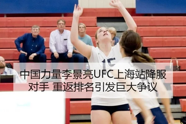 中国力量李景亮UFC上海站降服对手 重返排名引发巨大争议