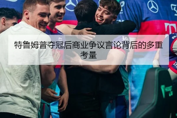 te-lu-mu-pu-duo-guan-hou-shang-ye-zheng-yi-yan-lun-bei-hou-de-duo-zhong-kao-liang-2-706.jpg