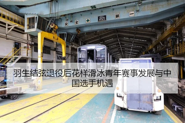 羽生结弦退役后花样滑冰青年赛事发展与中国选手机遇