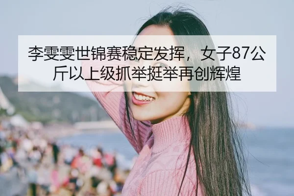 li-wen-wen-shi-jin-sai-wen-ding-fa-hui-nv-zi-gong-jin-yi-shang-ji-zhua-ju-ting-ju-zai-chuang-hui-huang-2-667.jpg