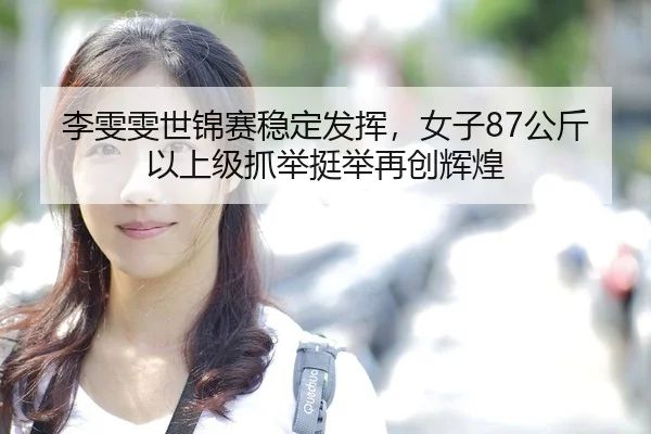 li-wen-wen-shi-jin-sai-wen-ding-fa-hui-nv-zi-gong-jin-yi-shang-ji-zhua-ju-ting-ju-zai-chuang-hui-huang-3-592.jpg