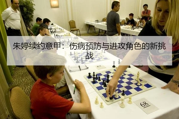 朱婷续约意甲：伤病预防与进攻角色的新挑战