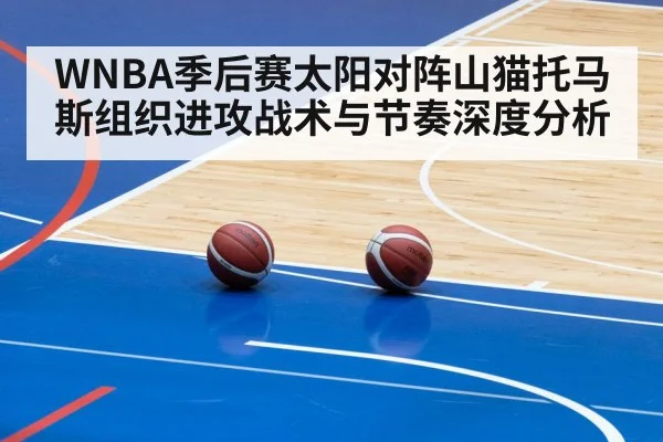 WNBA季后赛太阳对阵山猫托马斯组织进攻战术与节奏深度分析